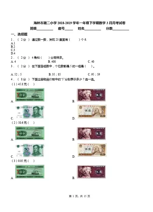海林市第二小学2018-2019学年一年级下学期数学3月月考试卷