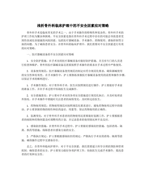 浅析骨外科临床护理中的不安全因素应对策略