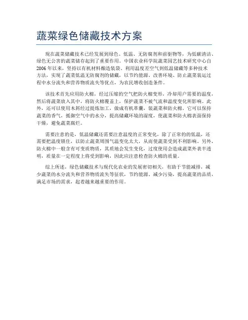 蔬菜绿色储藏技术方案
