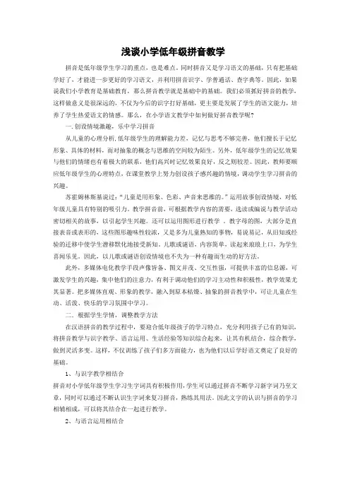 浅谈小学低年级拼音教学 (1)