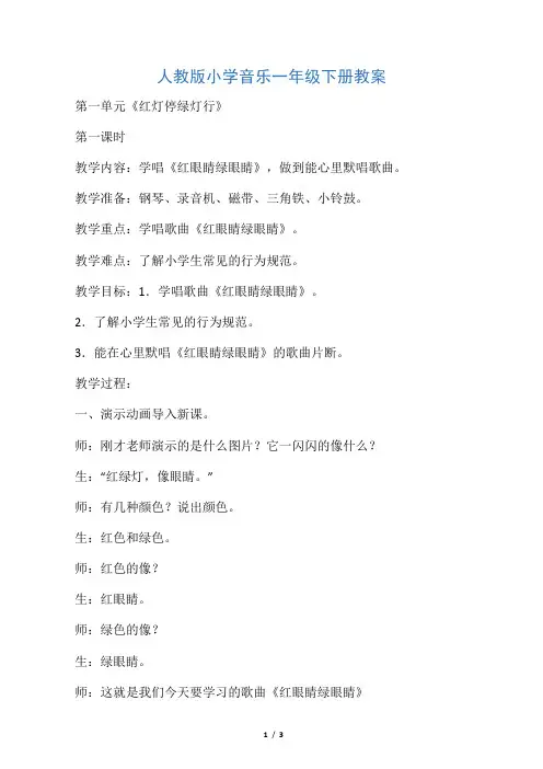 人教课标版小学音乐 一年级下《红灯停  绿灯行》教案