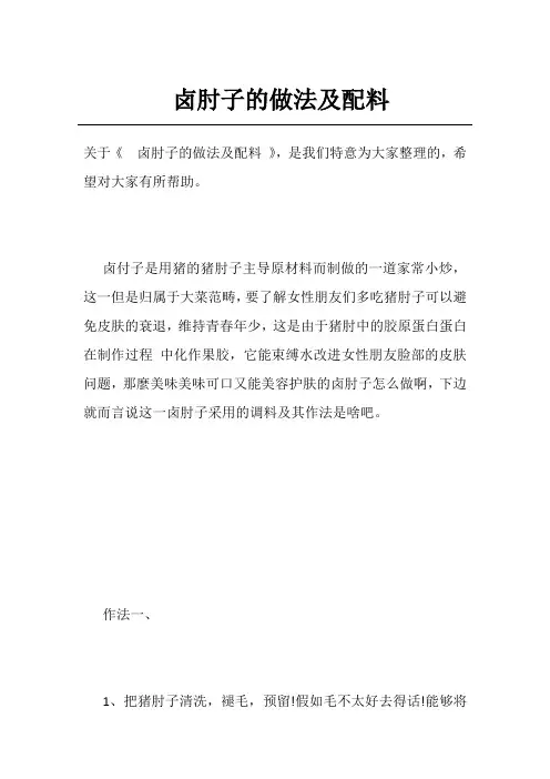 卤肘子的做法及配料