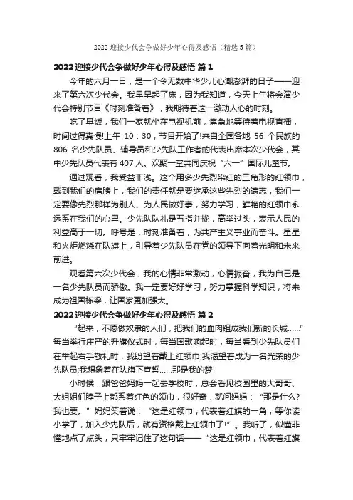 2022迎接少代会争做好少年心得及感悟（精选5篇）