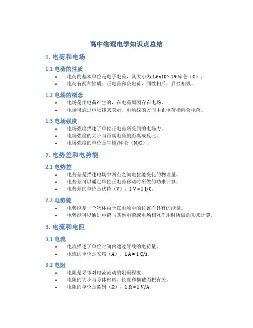 高中物理电学知识点总结