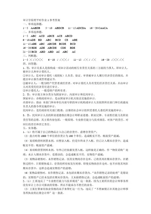 审计学原理平时作业1参考答案