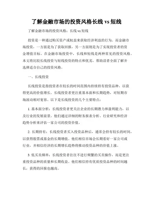 了解金融市场的投资风格长线vs短线