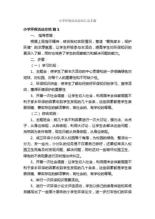 小学环保活动总结汇总5篇