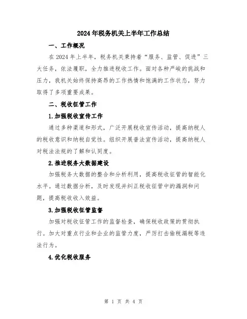2024年税务机关上半年工作总结
