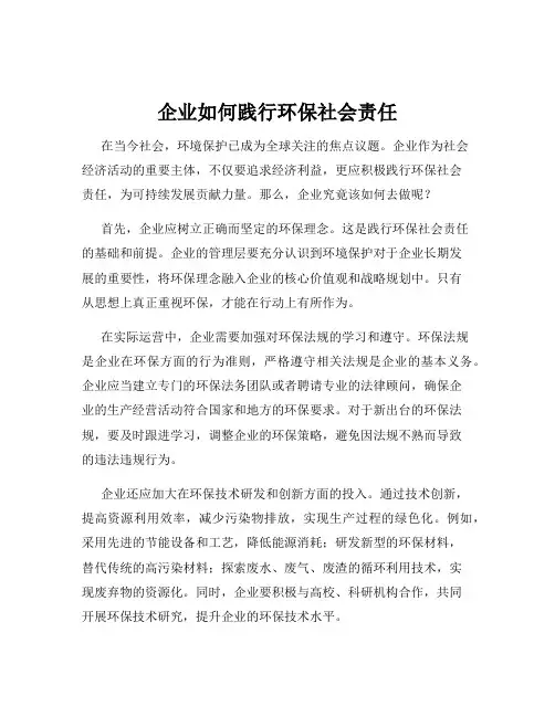 企业如何践行环保社会责任