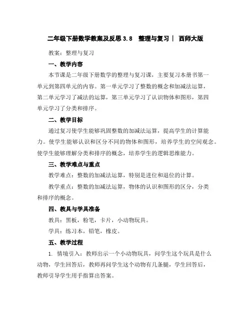 二年级下册数学教案及反思-3.8整理与复习︳西师大版