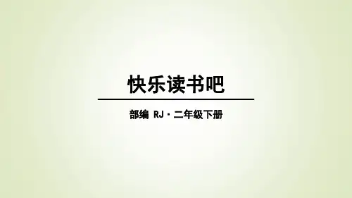二年级下册语文快乐读书吧