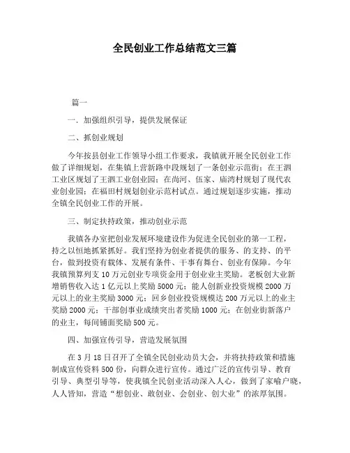 【工作总结范文】全民创业工作总结范文三篇