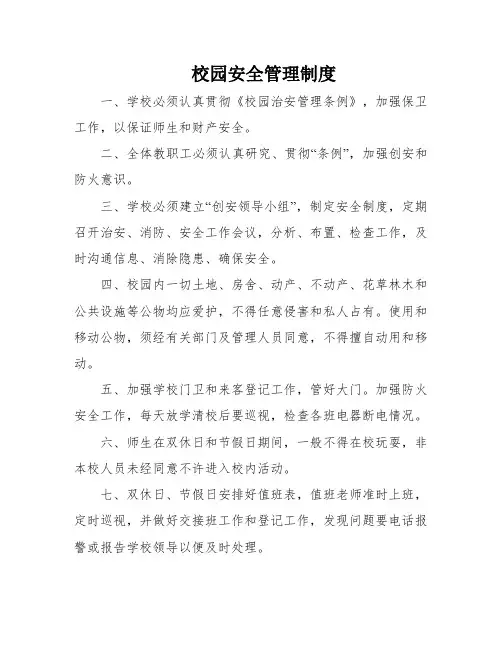 校园安全管理制度