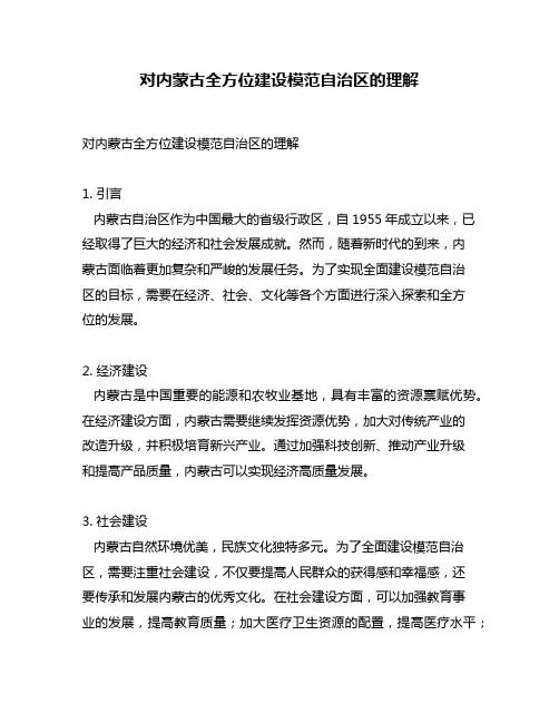 对内蒙古全方位建设模范自治区的理解
