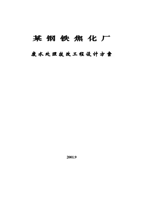某钢铁焦化厂废水处理技改工程设计方案