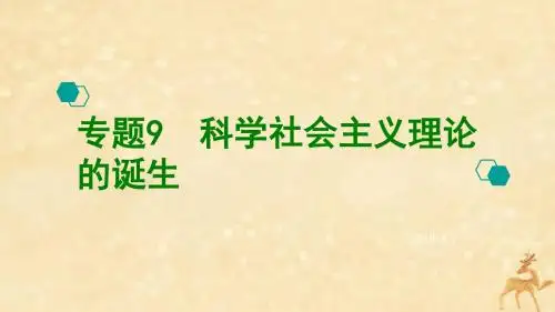 2020版高考历史一轮复习专题9科学社会主义理论的诞生和国际工人运动课件