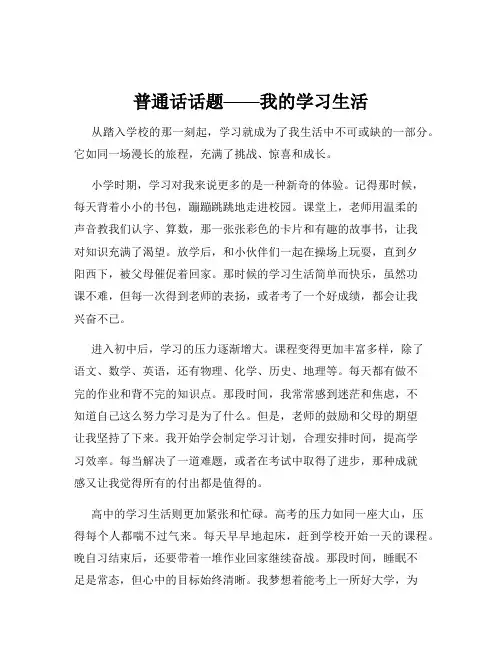 普通话话题——我的学习生活