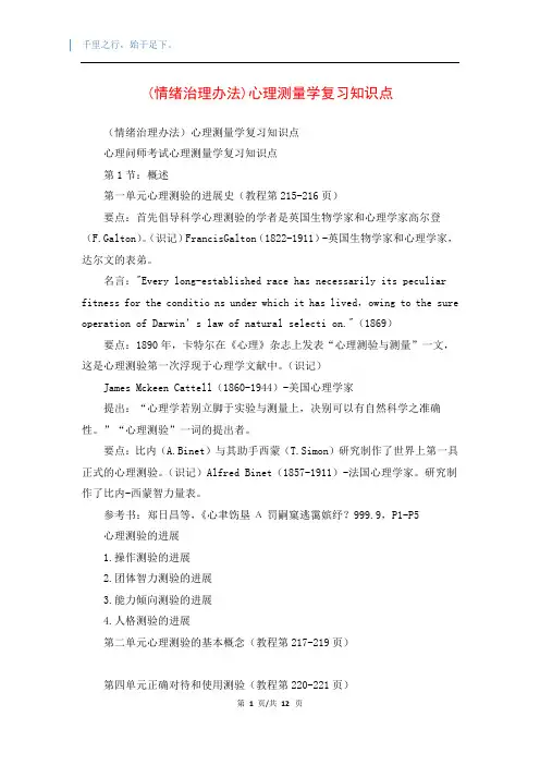 (情绪治理办法)心理测量学复习知识点
