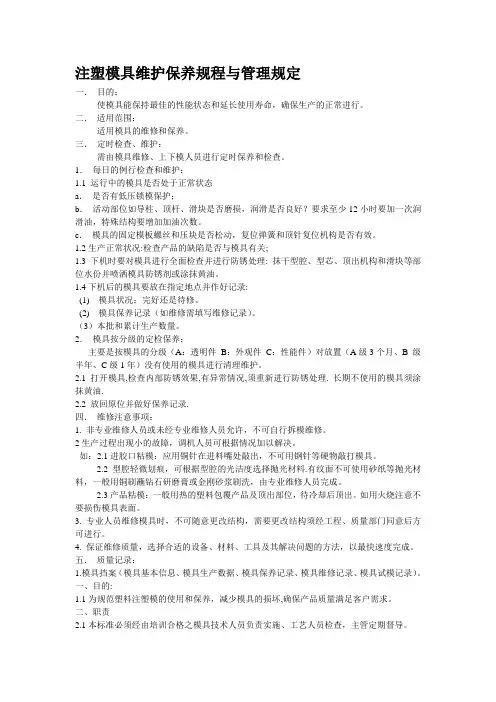 模具维护保养规程