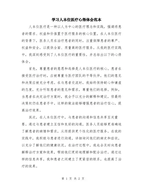 学习人本位医疗心得体会范本