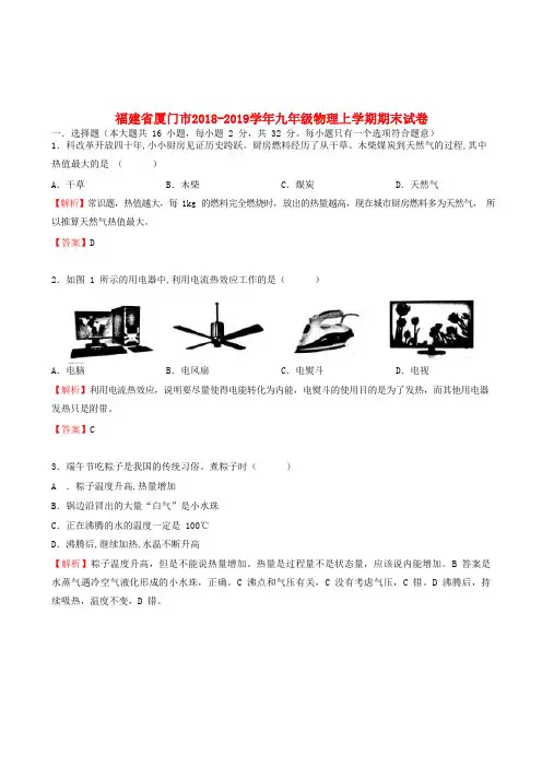 福建省厦门市2018_2019学年九年级物理上学期期末试卷(含解析)