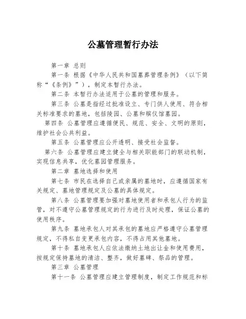 公墓管理暂行办法