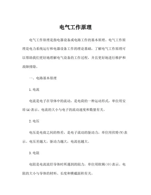 电气工作原理