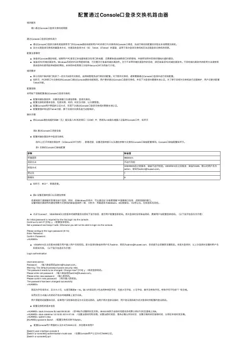 配置通过Console口登录交换机路由器