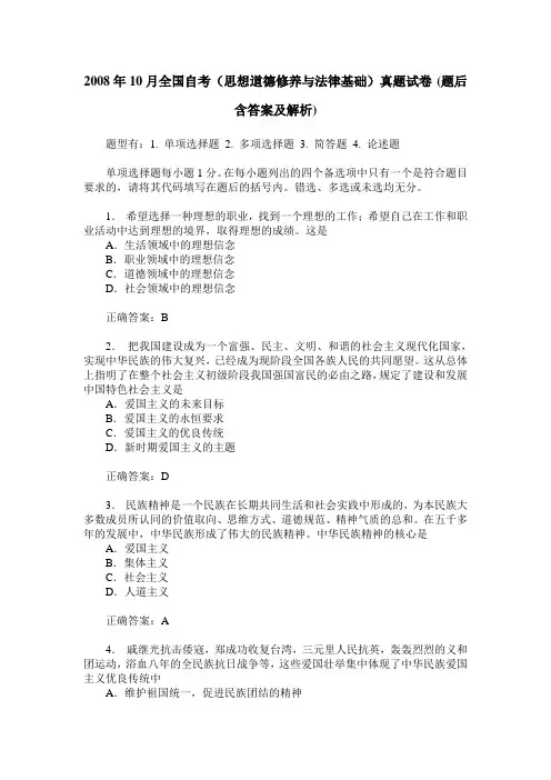 2008年10月全国自考(思想道德修养与法律基础)真题试卷(题后含答