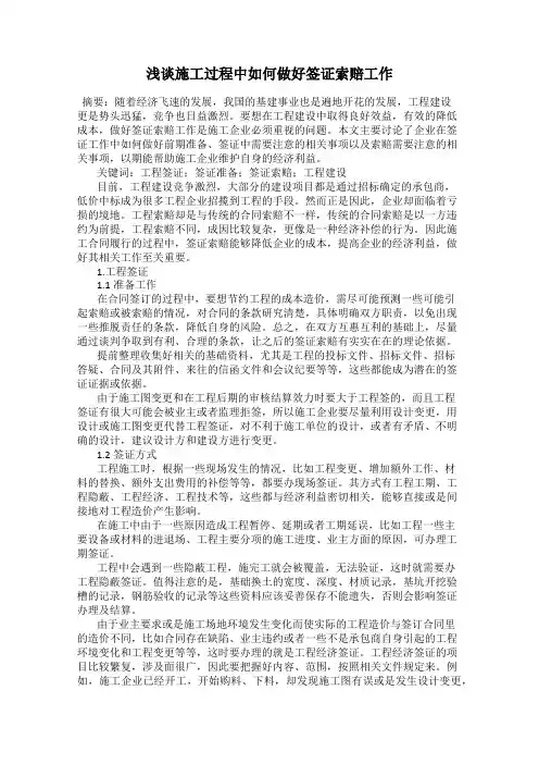 浅谈施工过程中如何做好签证索赔工作