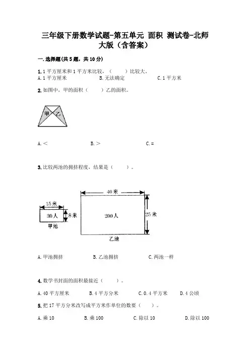 三年级下册数学试题-第五单元 面积 测试卷-北师大版(含答案)