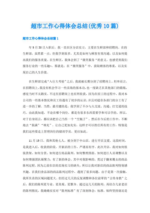 超市工作心得体会总结(优秀10篇)