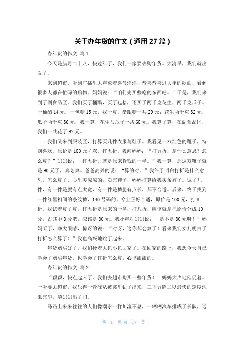 关于办年货的作文（通用27篇）