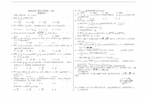 高三数学-2018届高三数学专项训练(2018)《圆锥曲线》精品