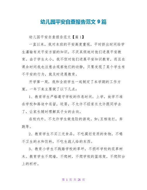 幼儿园安全自查报告范文9篇