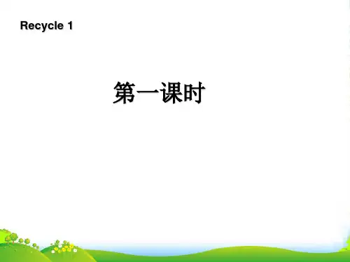 人教版(PEP)小学英语三年级下册recycle1(第一课时)精品课件