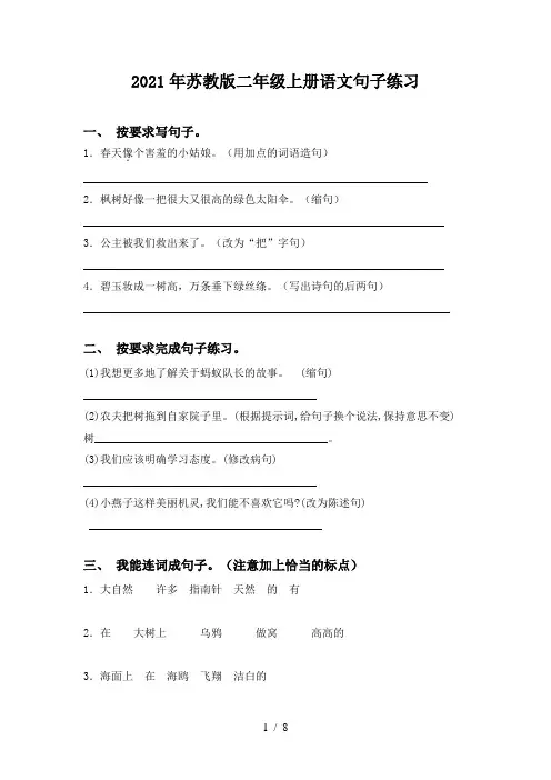 2021年苏教版二年级上册语文句子练习