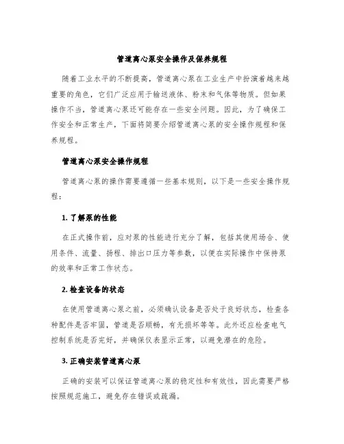 管道离心泵安全操作及保养规程