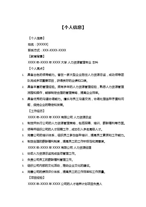 人力资源总监简历范本