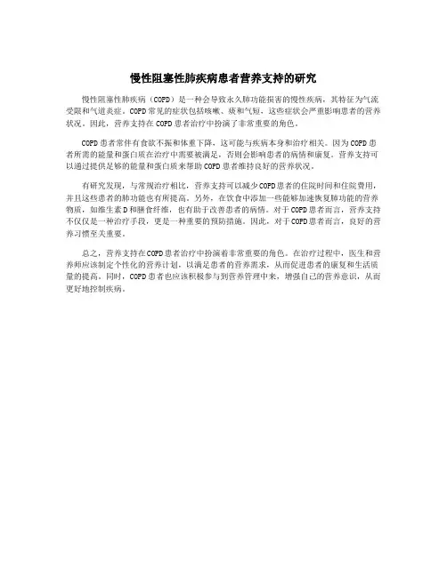慢性阻塞性肺疾病患者营养支持的研究