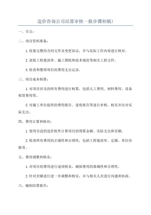 造价咨询公司结算审核一般步骤初稿)