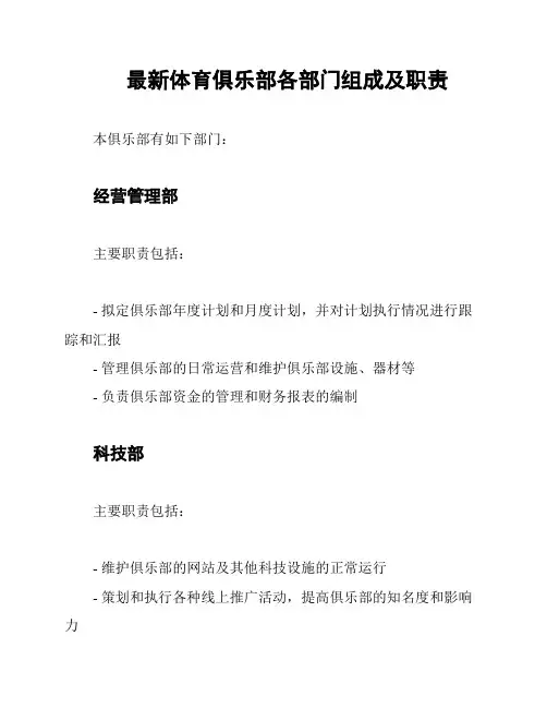 最新体育俱乐部各部门组成及职责