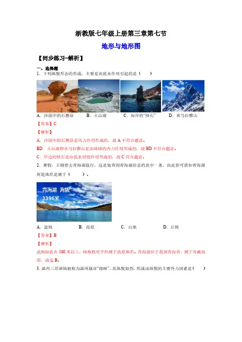 七年级科学上册.地形与地形图(练习)(解析版)