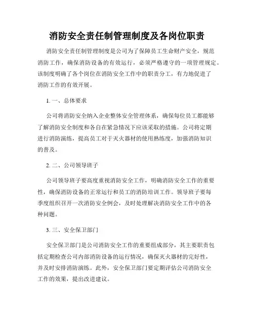 消防安全责任制管理制度及各岗位职责