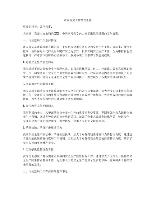 市安监局工作情况汇报