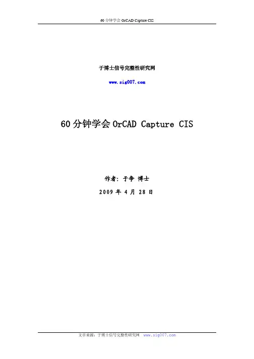 60分钟学会OrCAD中文教程(SIG007版)