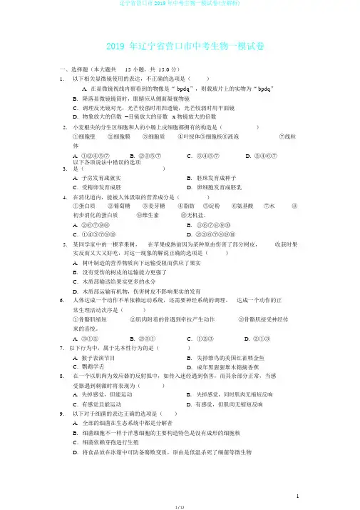 辽宁省营口市2019年中考生物一模试卷(含解析)