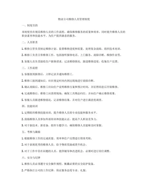 物业公司维修人员管理制度