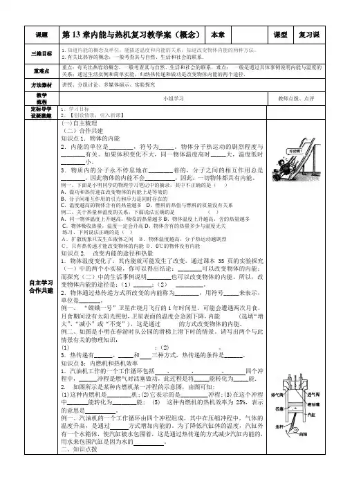 沪科版九年级物理学案：第13章内能与热机复习