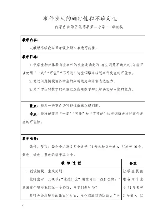 事件发生的确定性和不确定性教案教学反思
